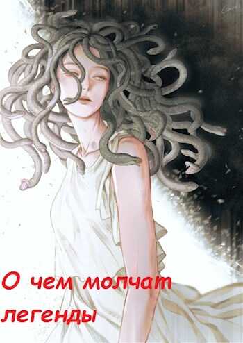Обложка книги О чём молчат легенды