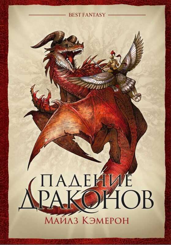Обложка книги Падение драконов