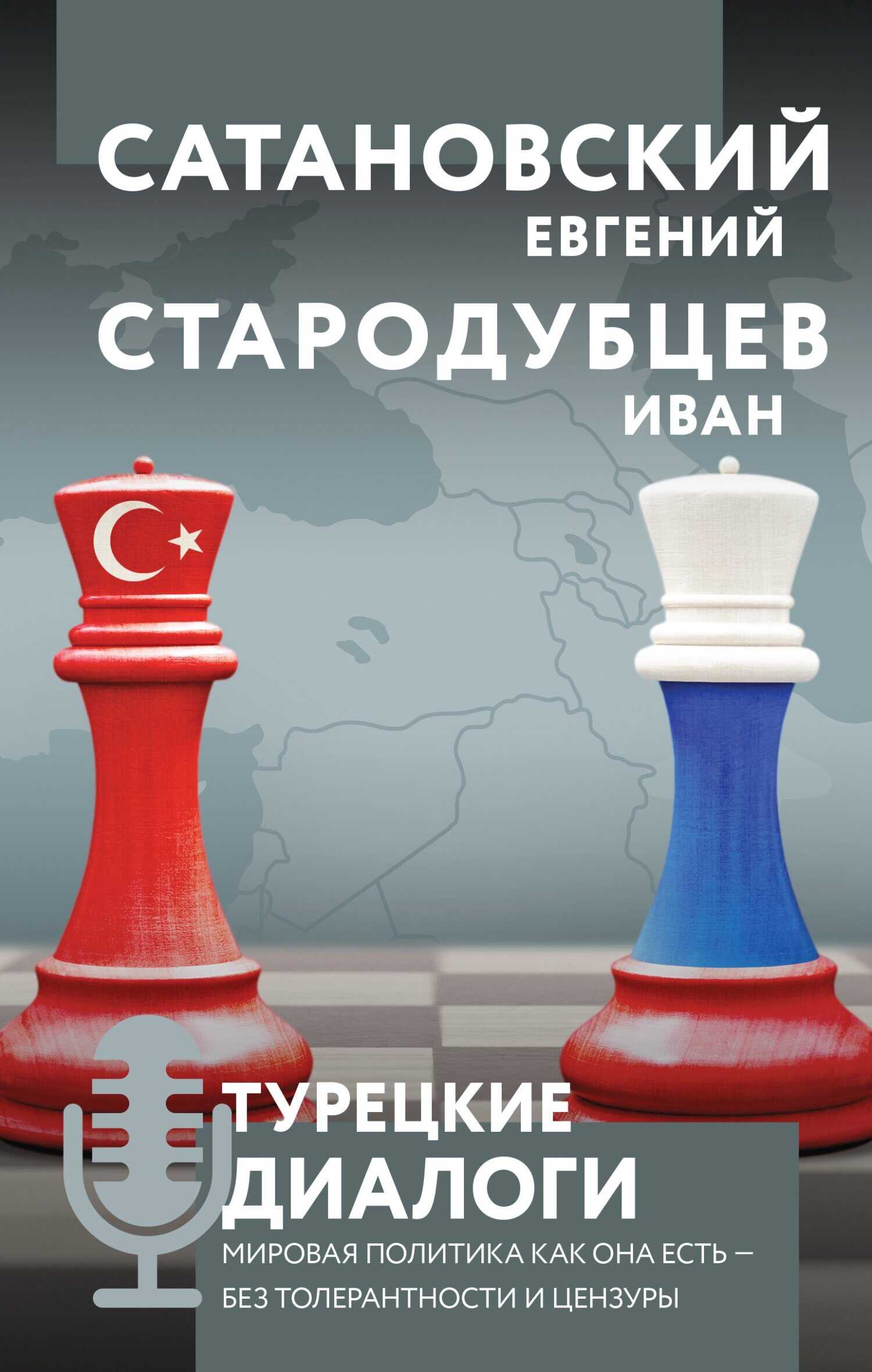 Обложка книги Турецкие диалоги. Мировая политика как она есть – без толерантности и цензуры