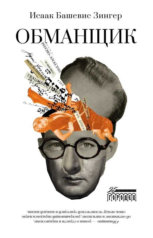 Обложка книги Обманщик