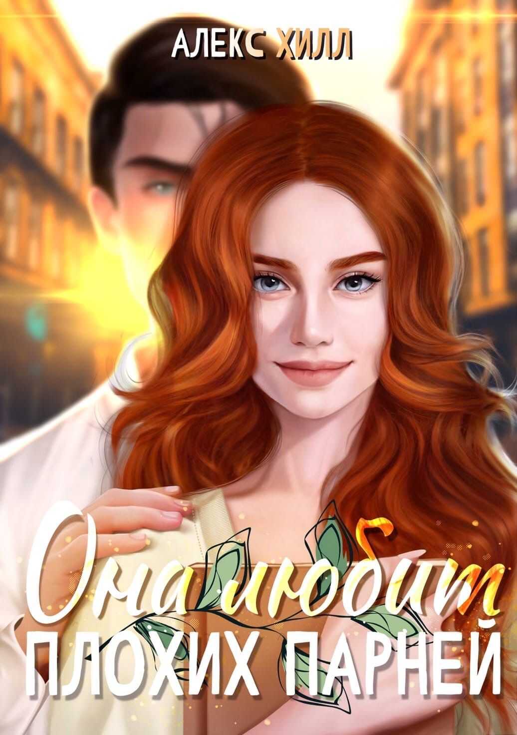 Обложка книги Она любит плохих парней