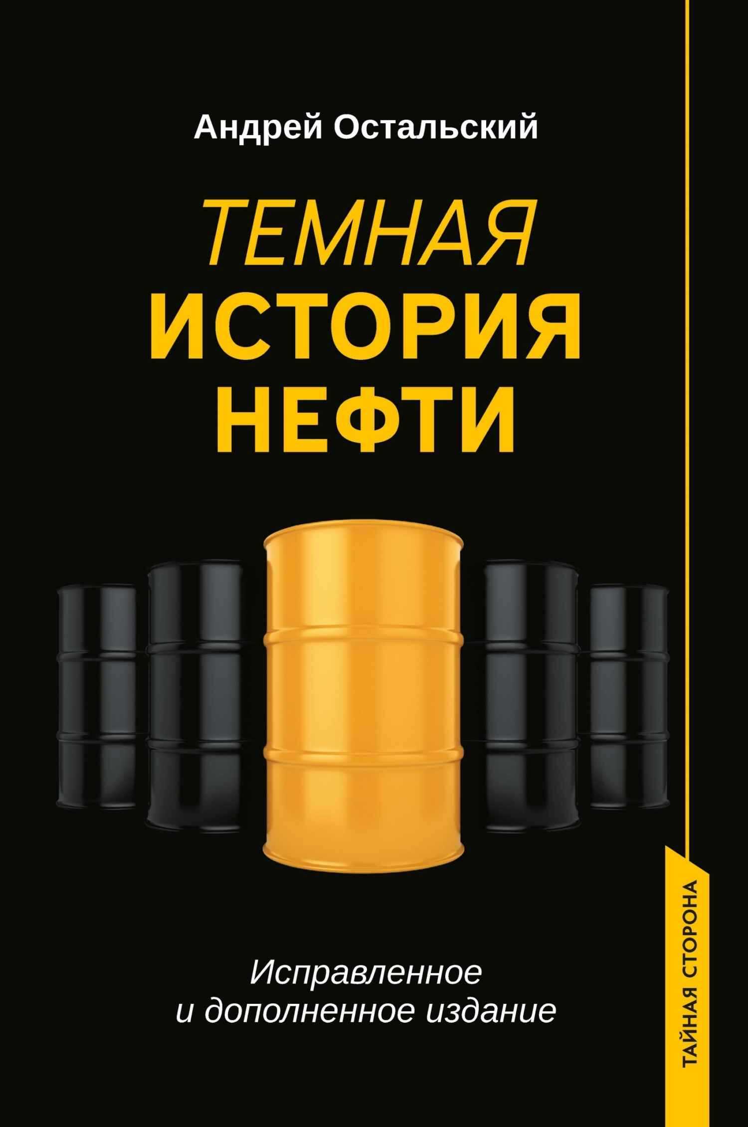 Обложка книги Темная история нефти
