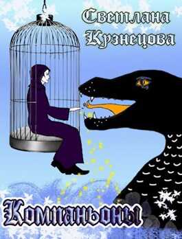 Обложка книги Компаньоны