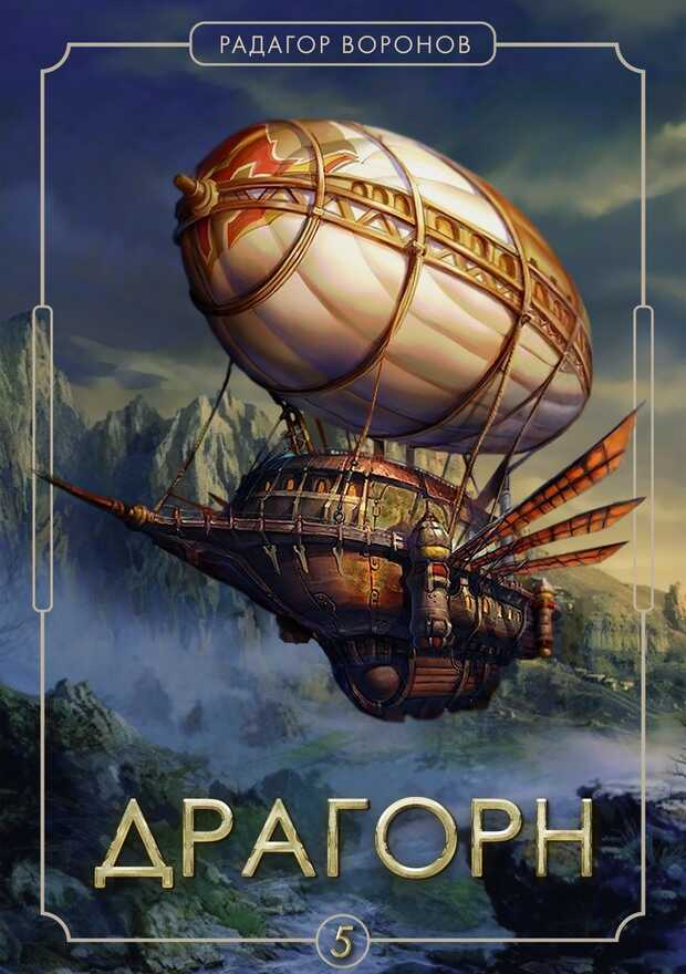Обложка книги Драгорн. Том 5