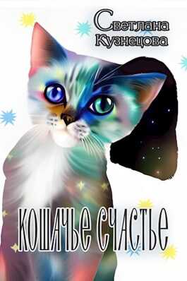 Обложка книги Кошачье счастье