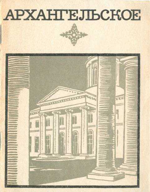 Обложка книги Архангельское. Краткий путеводитель 1968