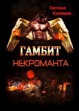 Обложка книги Гамбит некроманта