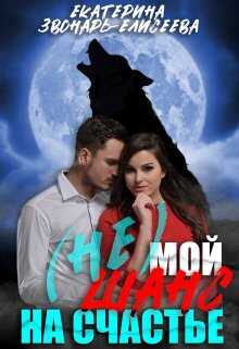 Обложка книги (не)мой шанс на счастье