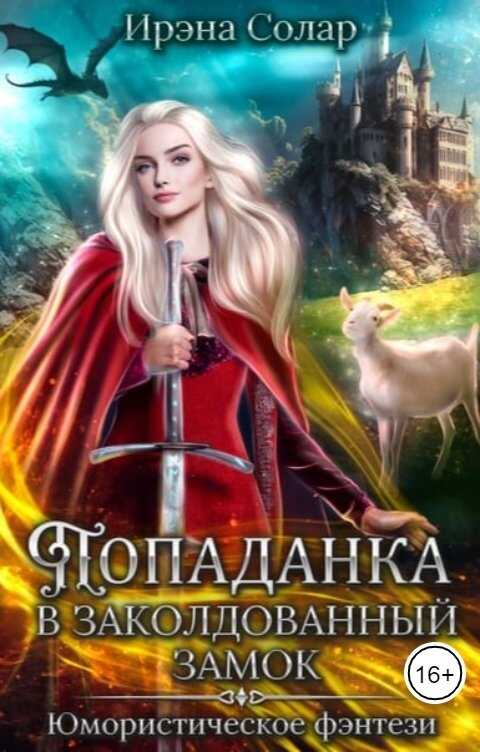Обложка книги Попаданка в заколдованный замок или Тайна ледяного дракона