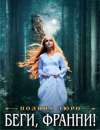 Обложка книги Беги, Франни!