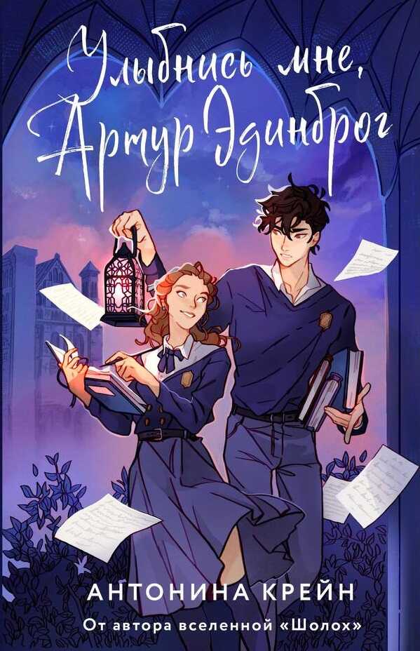 Обложка книги Улыбнись мне, Артур Эдинброг