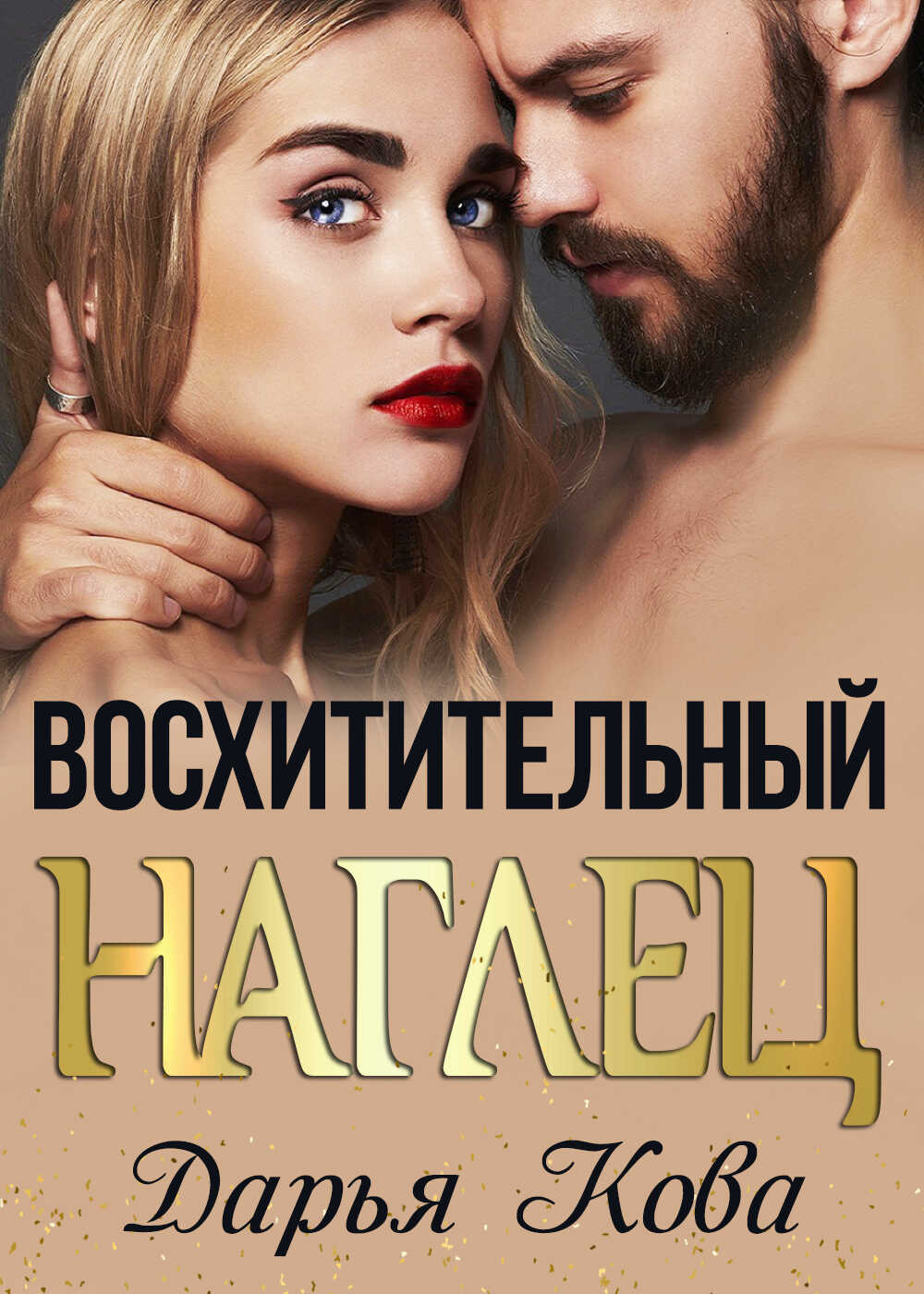 Обложка книги Восхитительный наглец