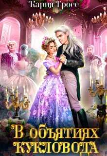 Обложка книги В объятиях Кукловода
