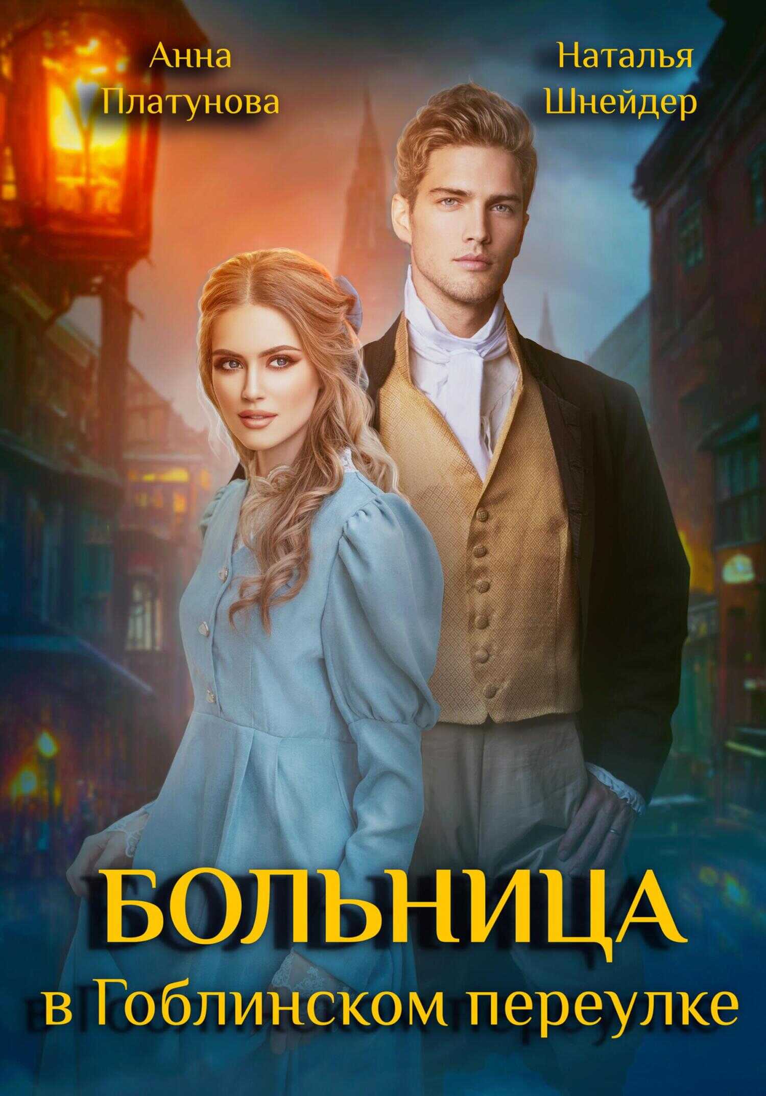 Обложка книги Больница в Гоблинском переулке