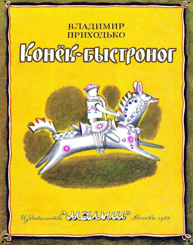 Обложка книги Конёк-быстроног