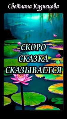 Обложка книги Скоро сказка сказывается