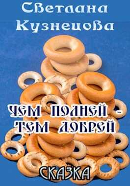 Обложка книги Чем полней - тем добрей