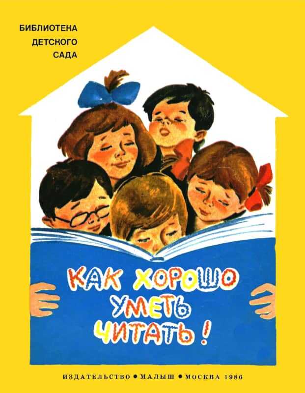 Обложка книги Как хорошо уметь читать