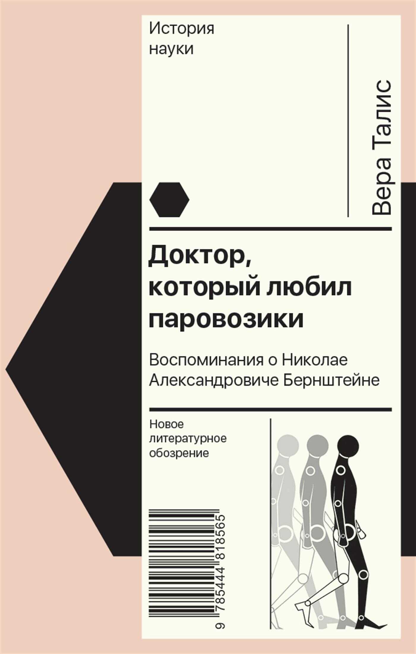 Обложка книги Доктор, который любил паровозики. Воспоминания о Николае Александровиче Бернштейне