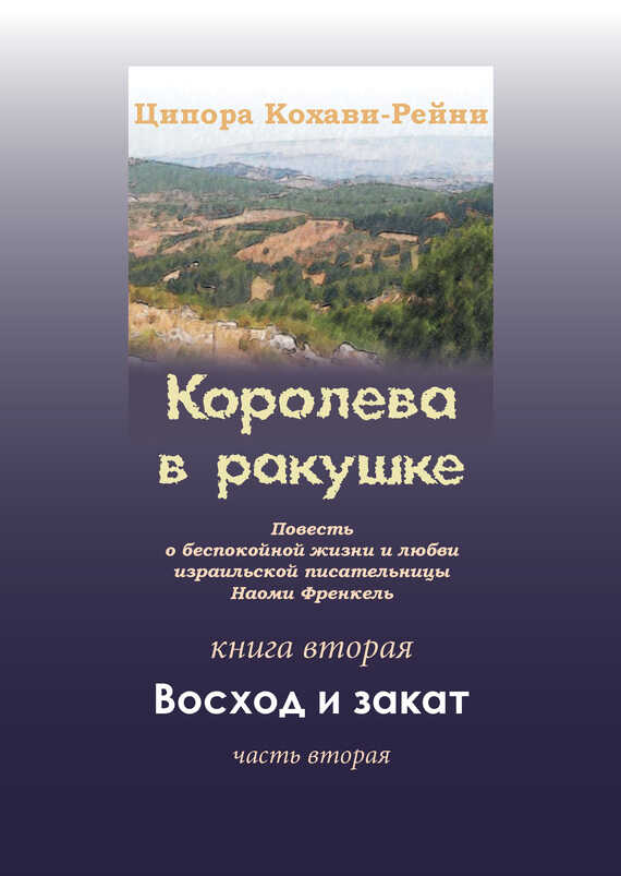 Обложка книги Королева в ракушке. Книга вторая. Восход и закат. Часть первая