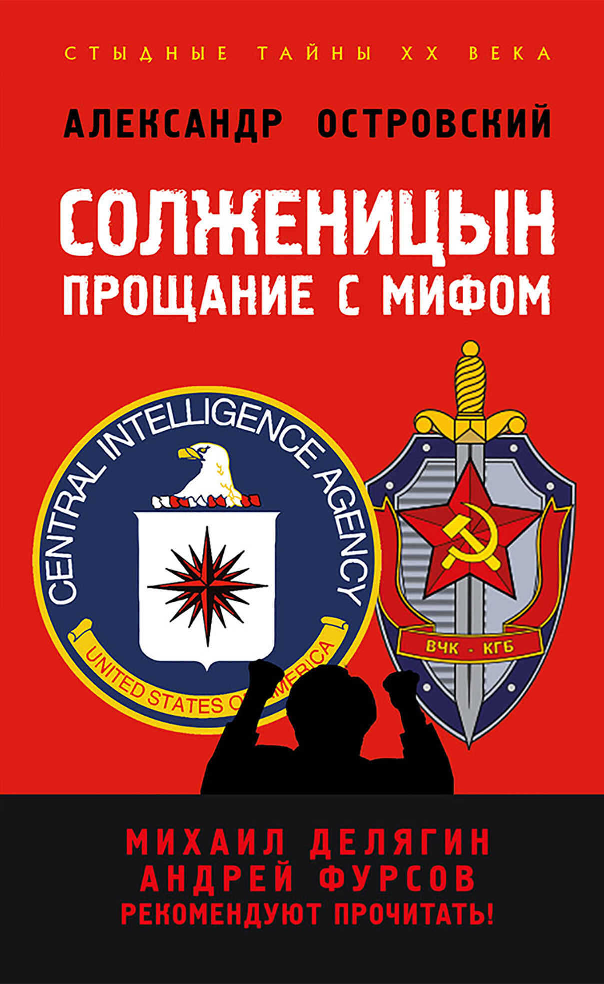 Обложка книги Солженицын. Прощание с мифом