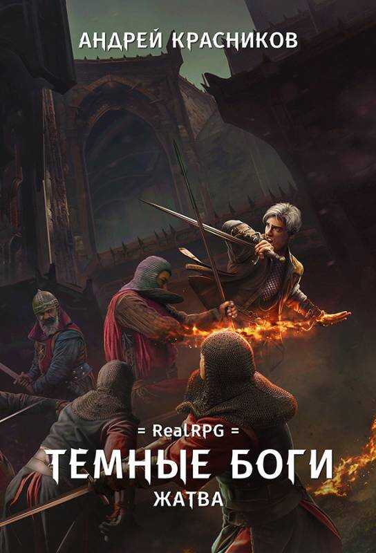 Обложка книги Жатва