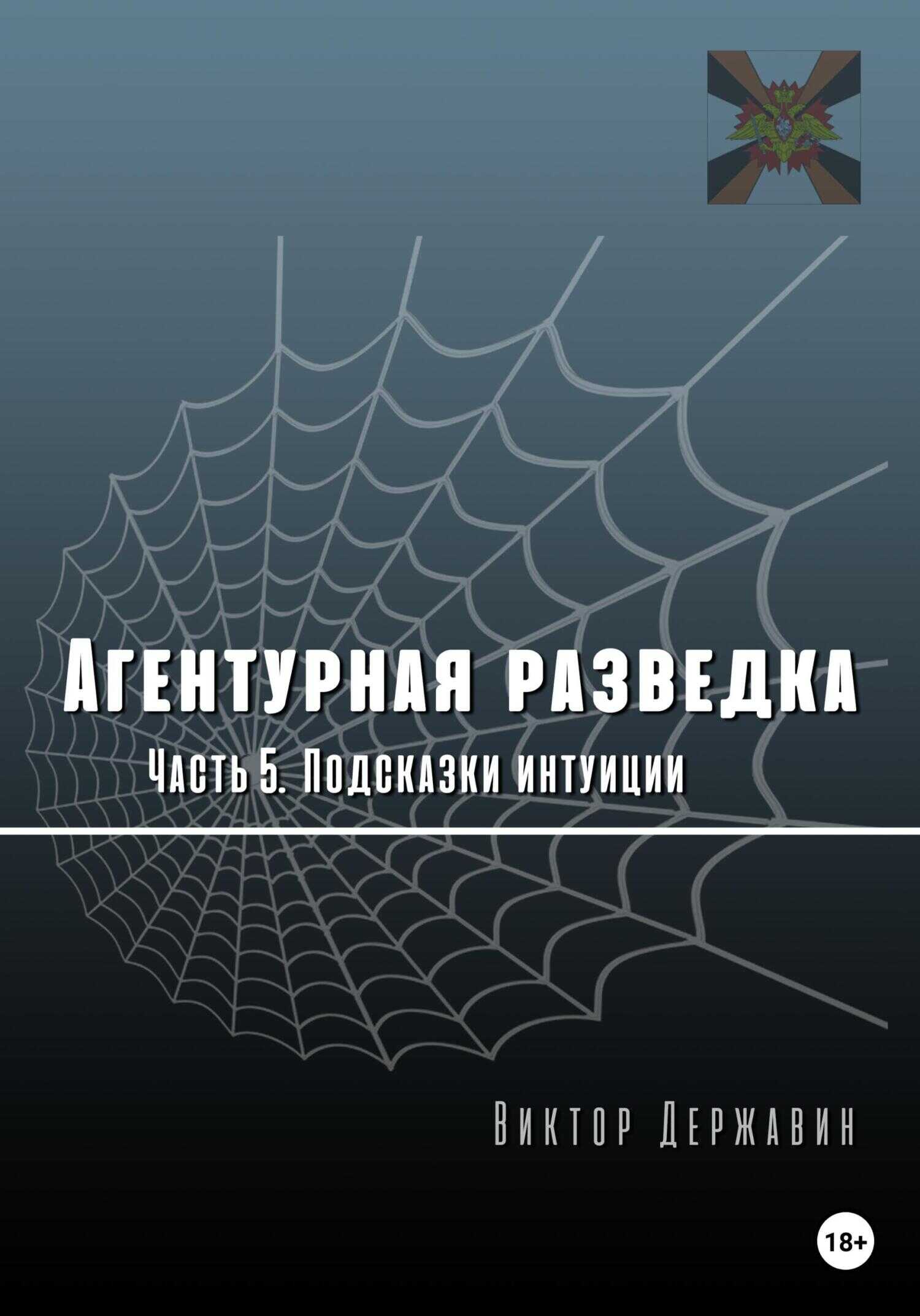 Обложка книги Агентурная разведка. Часть 5. Подсказки интуиции