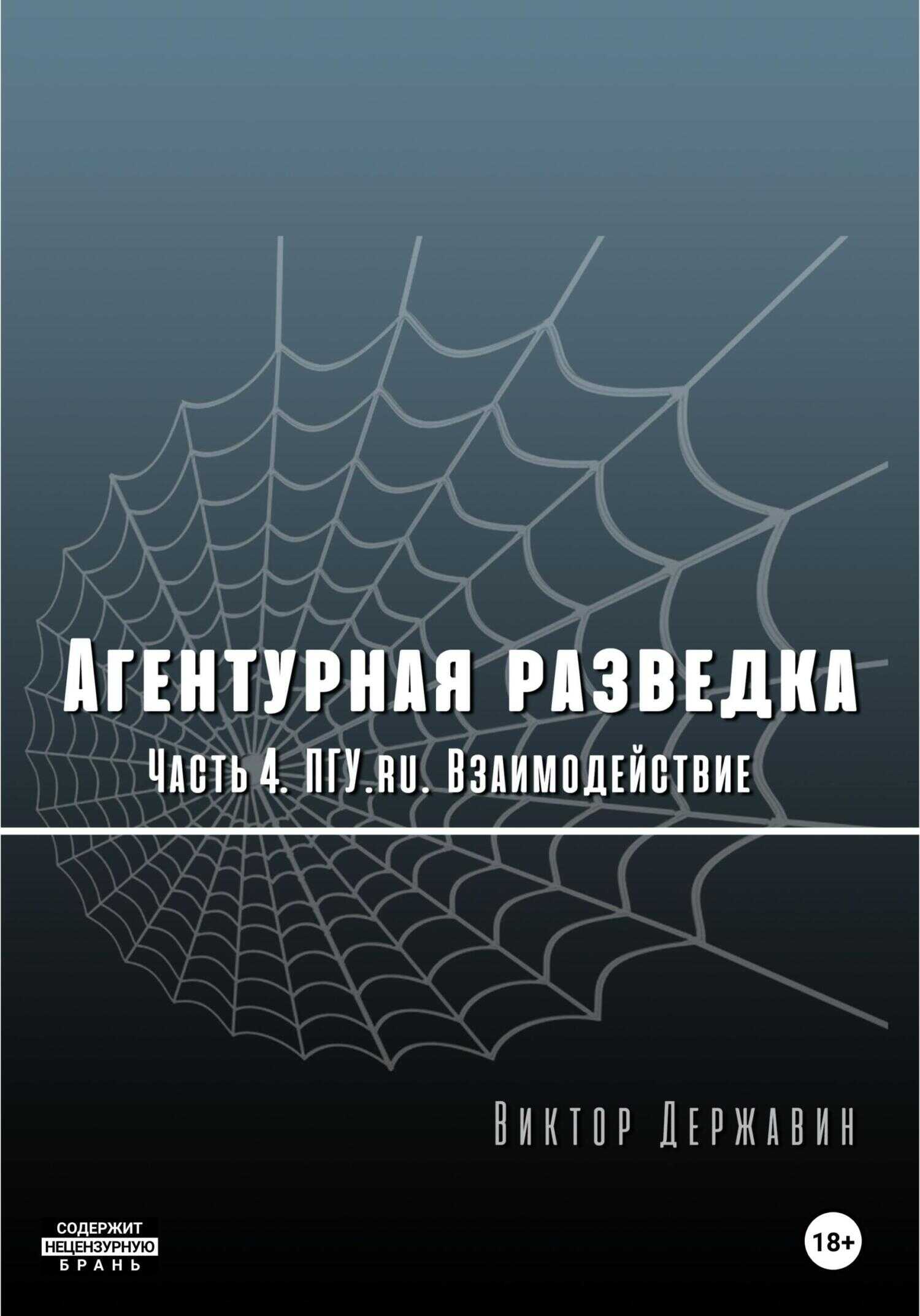 Обложка книги Агентурная разведка. Часть 4. ПГУ.ru. Взаимодействие