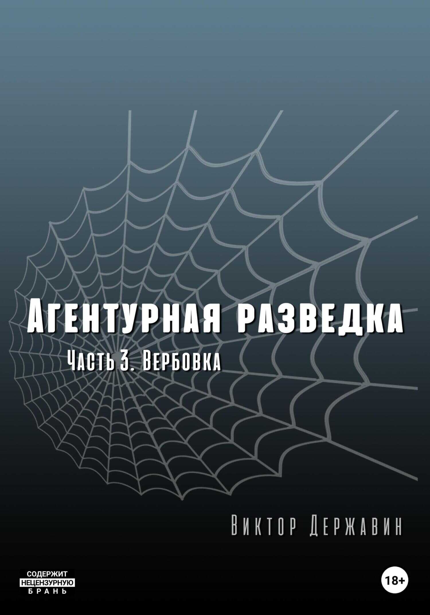 Обложка книги Агентурная разведка. Часть 3. Вербовка
