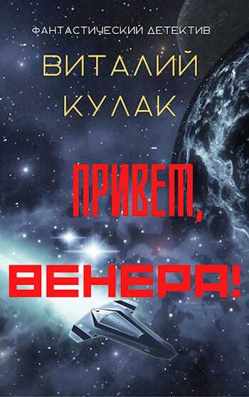 Обложка книги Привет, Венера!