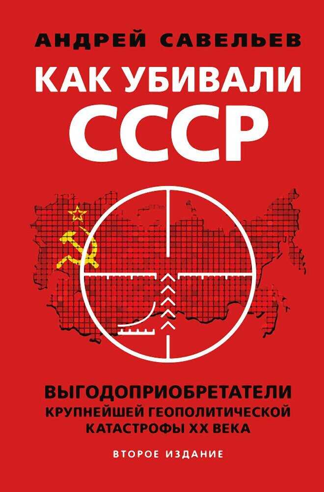Обложка книги Как убивали Советский Союз. Выгодоприобретатели крупнейшей геополитической катастрофы XX века