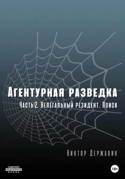 Обложка книги Агентурная разведка. Часть 2. Нелегальный резидент. Поиск