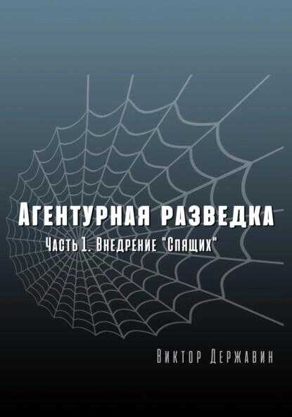 Обложка книги Агентурная разведка. Часть 1. Внедрение «Спящих»