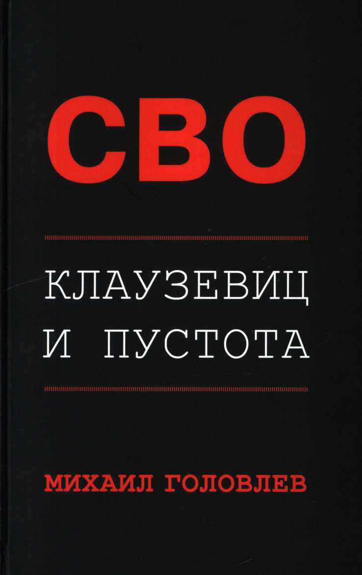 Обложка книги СВО. Клаузевиц и пустота. Политологический анализ операции и боевых действий