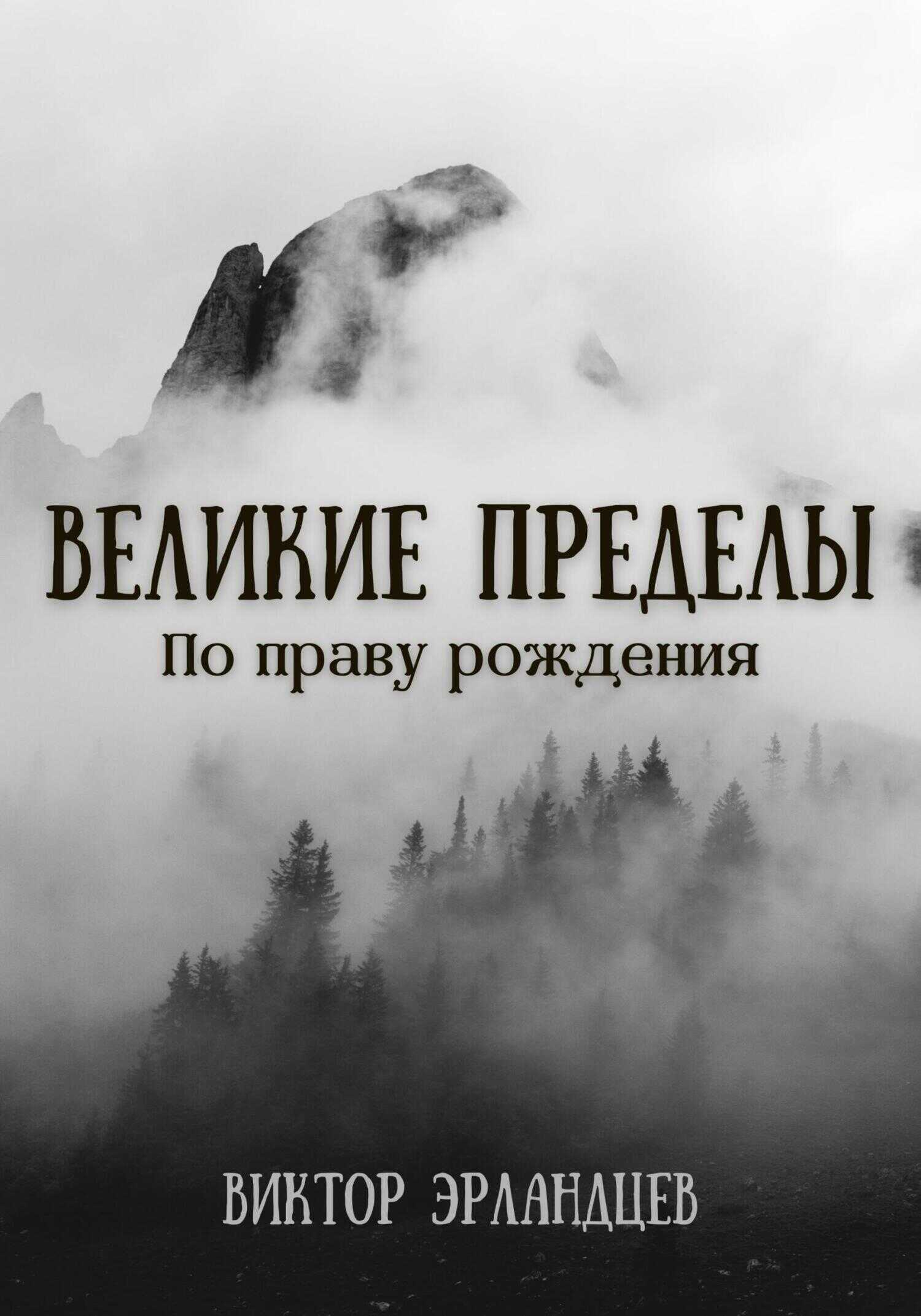 Обложка книги Великие Пределы. По праву рождения