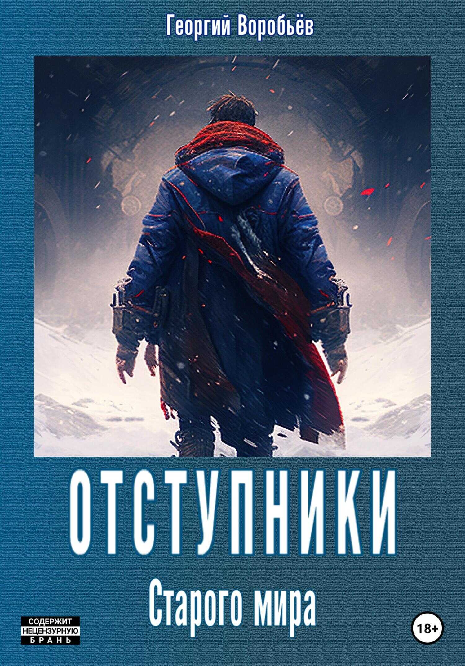 Обложка книги Отступники Старого мира