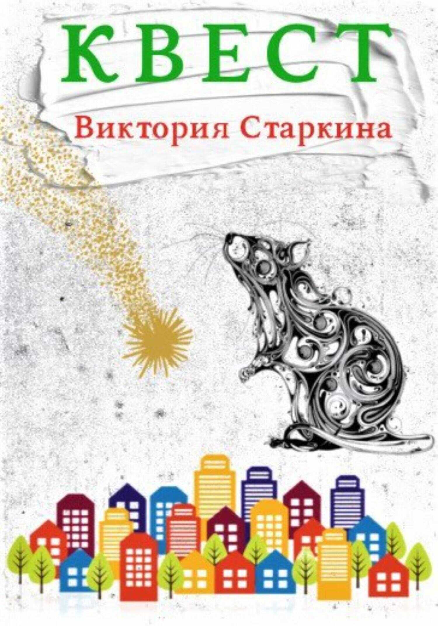 Обложка книги Квест