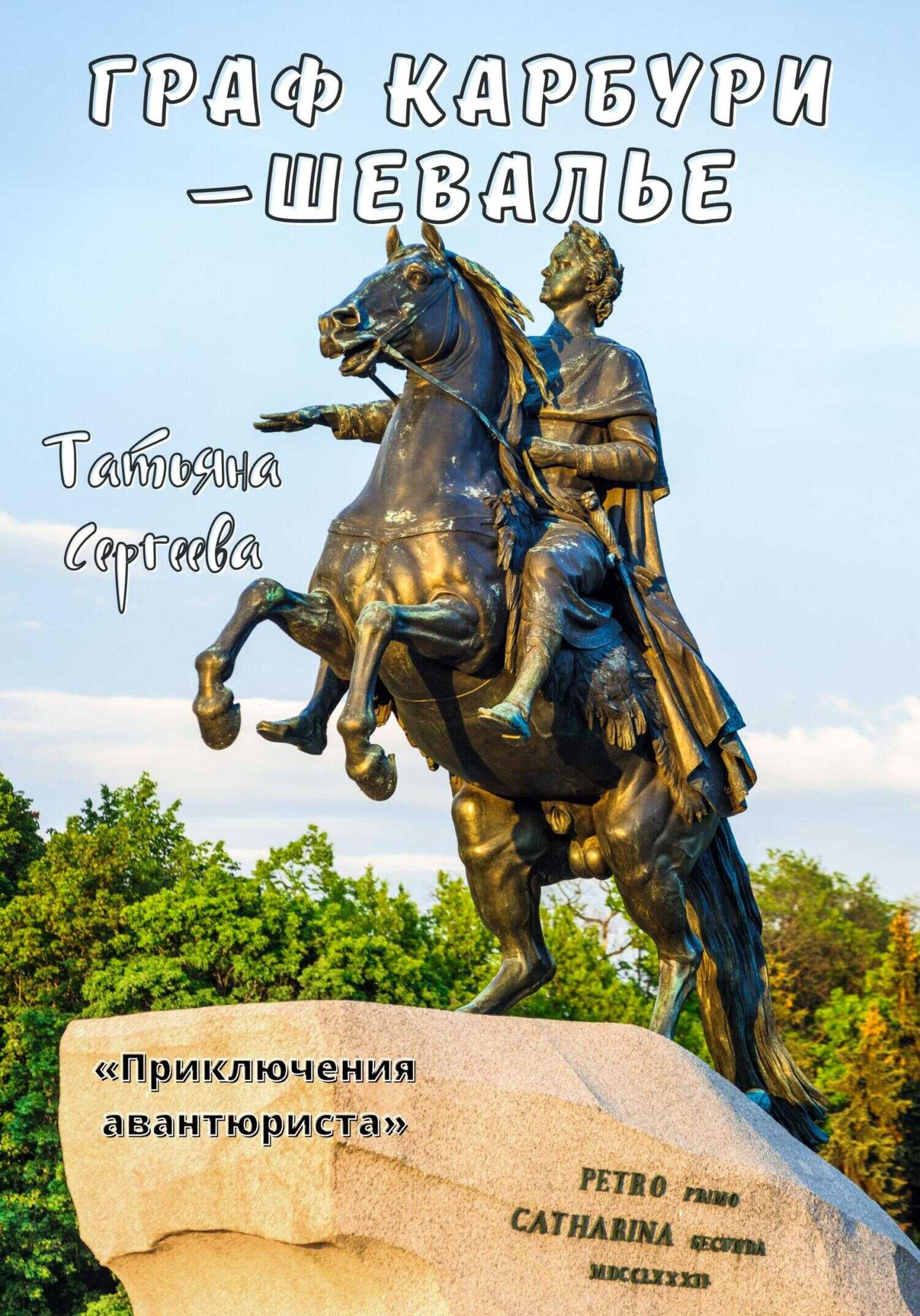 Обложка книги Граф Карбури – шевалье. Приключения авантюриста