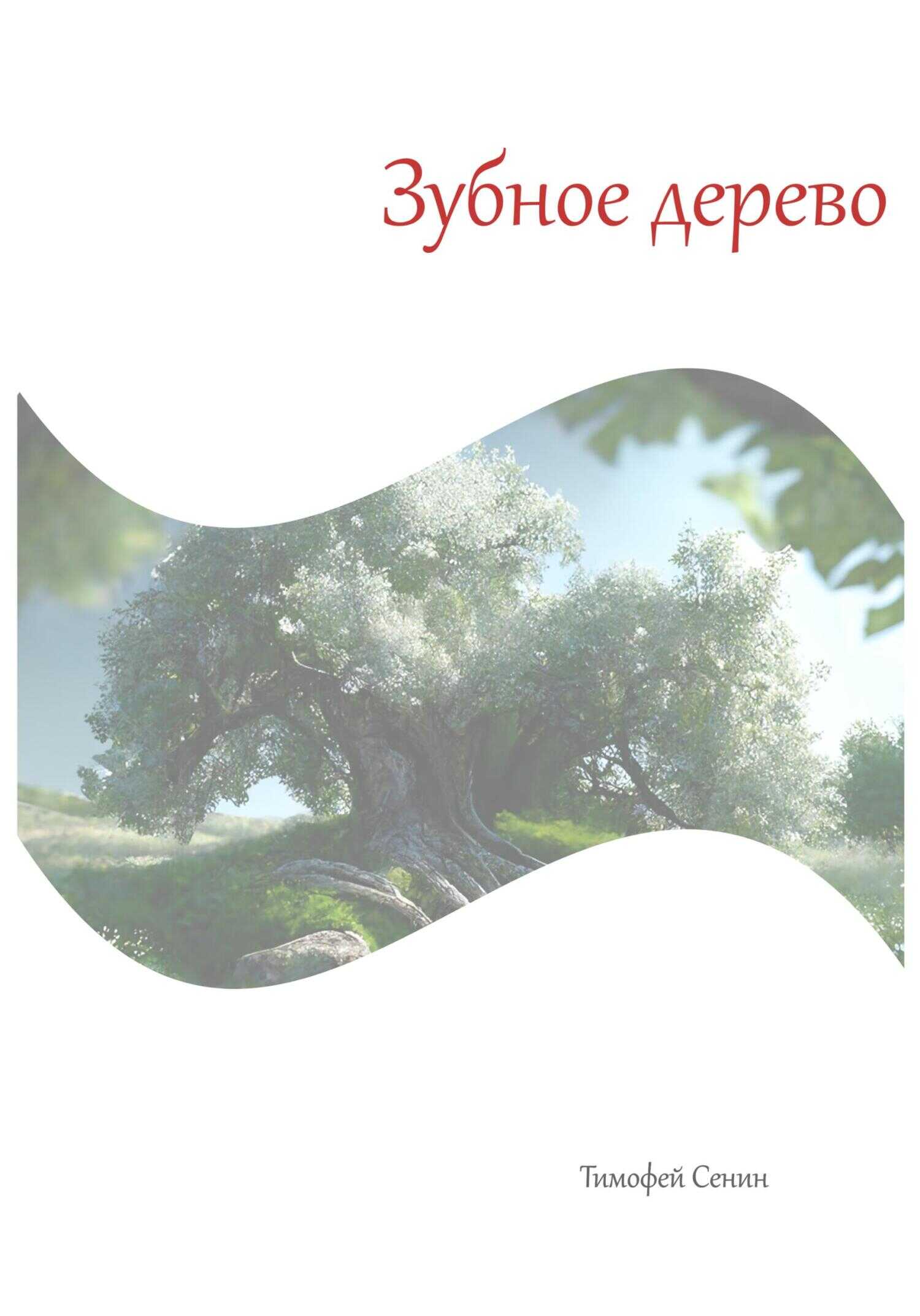 Обложка книги Зубное дерево