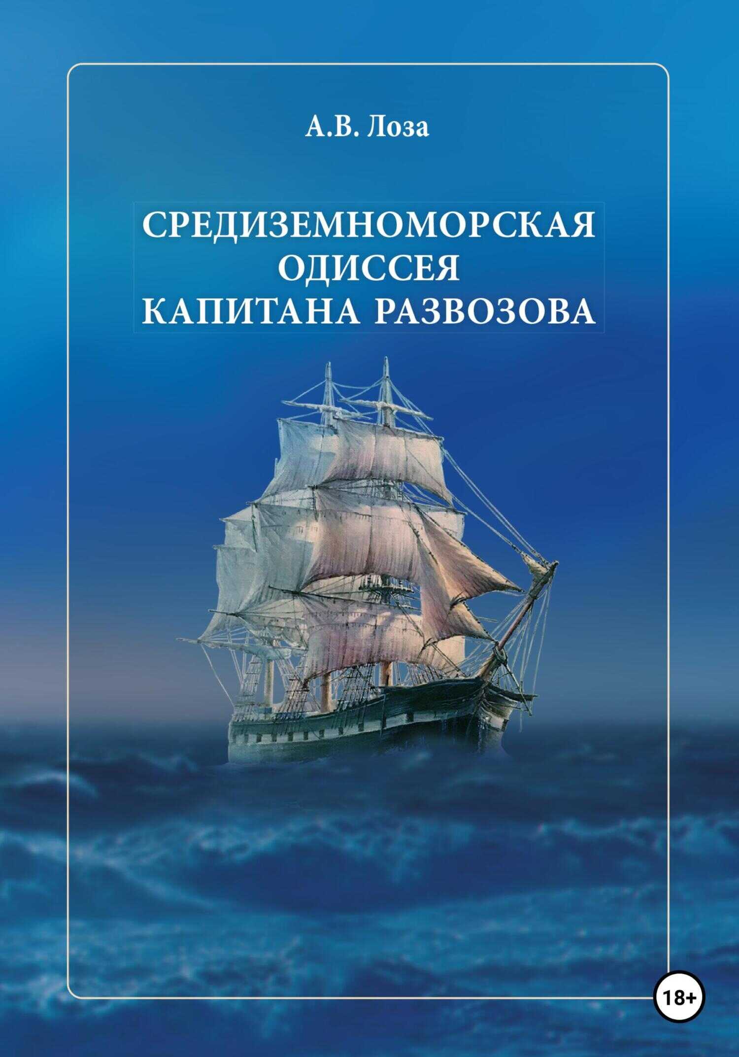 Обложка книги Средиземноморская одиссея капитана Развозова