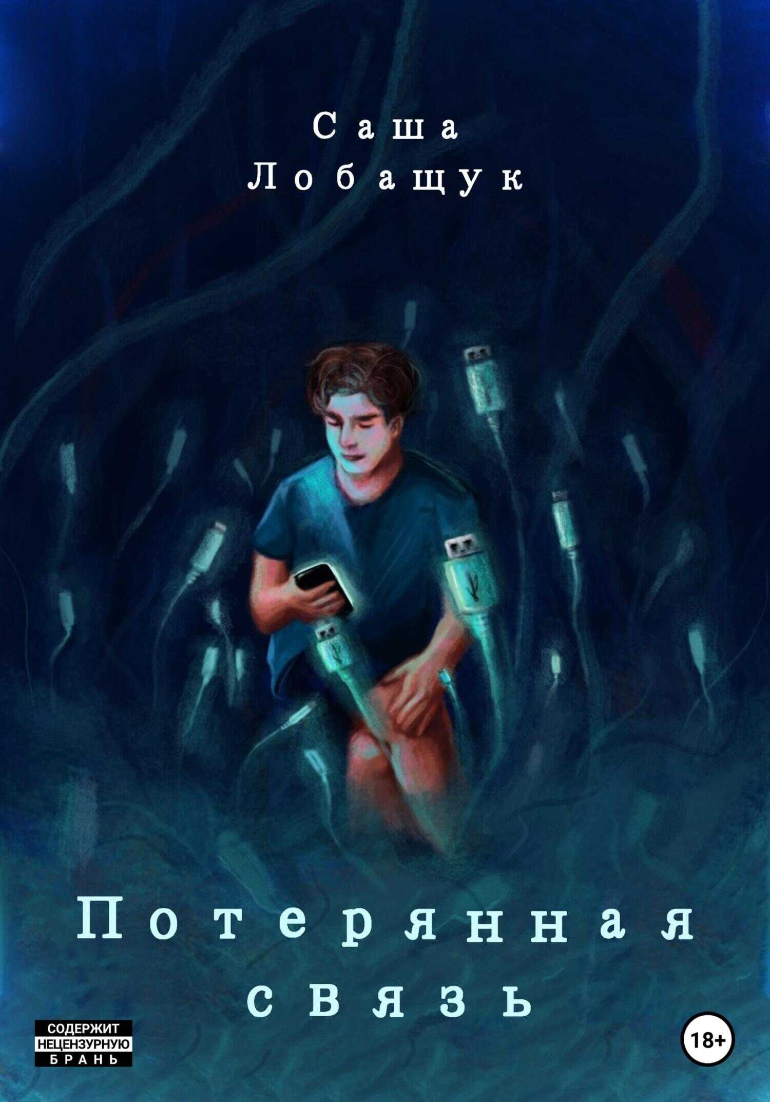 Обложка книги Потерянная связь