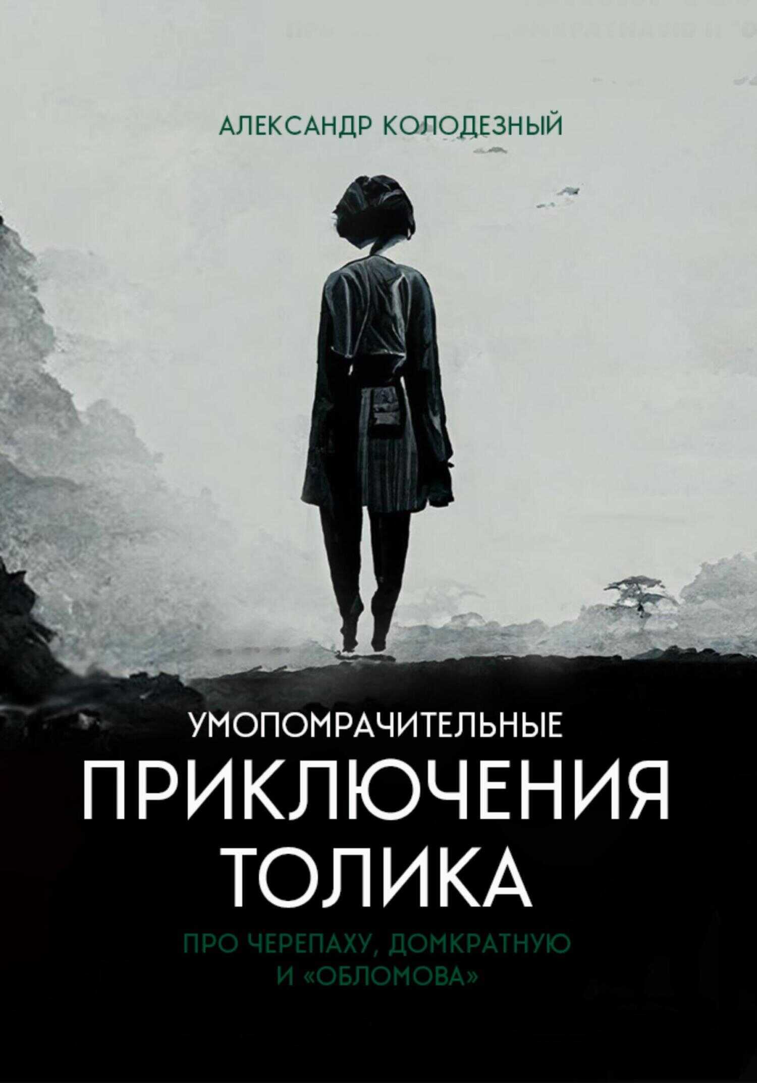 Обложка книги Умопомрачительные приключения Толика. Про черепаху, домкратную и «Обломова»