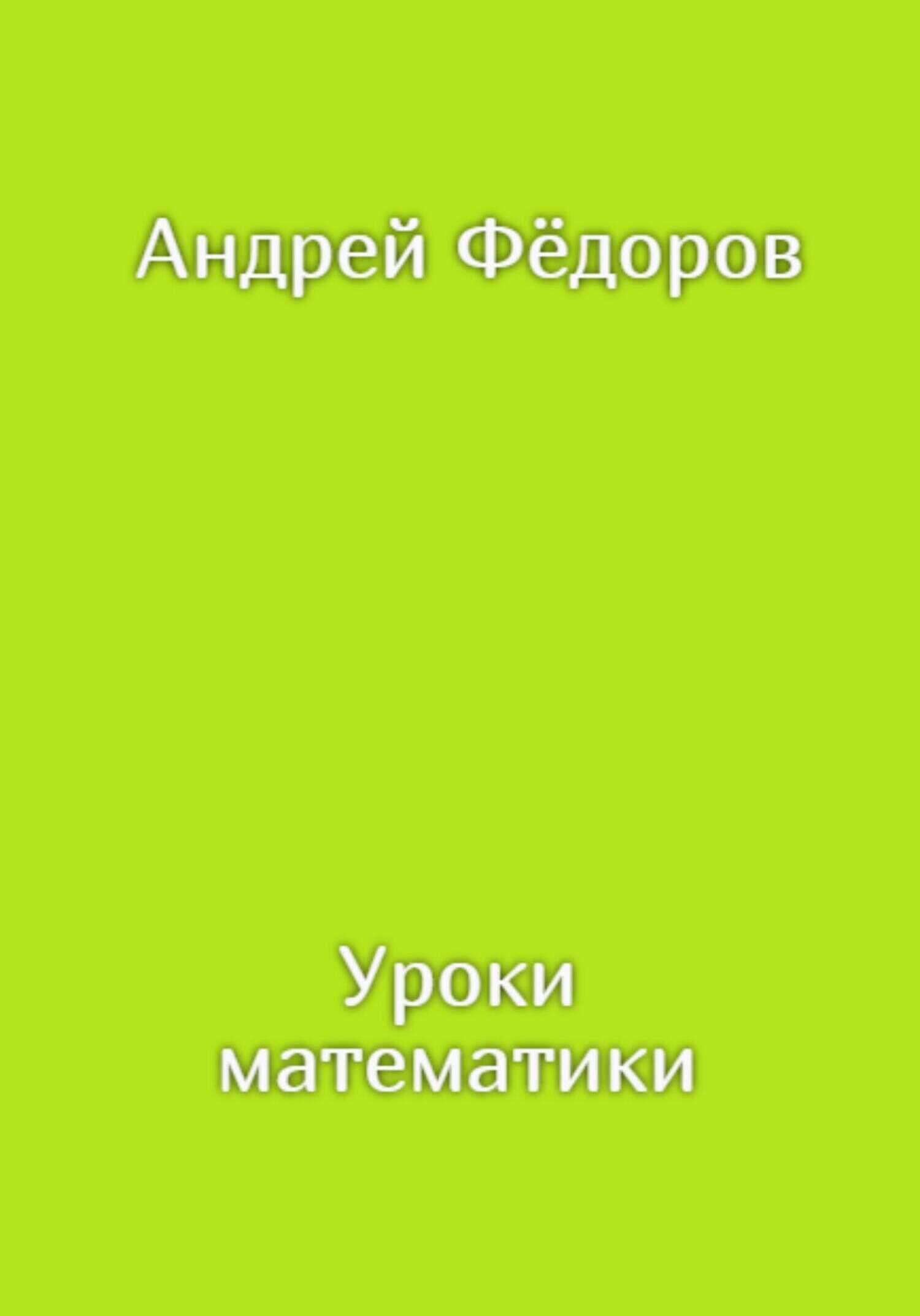Обложка книги Уроки математики
