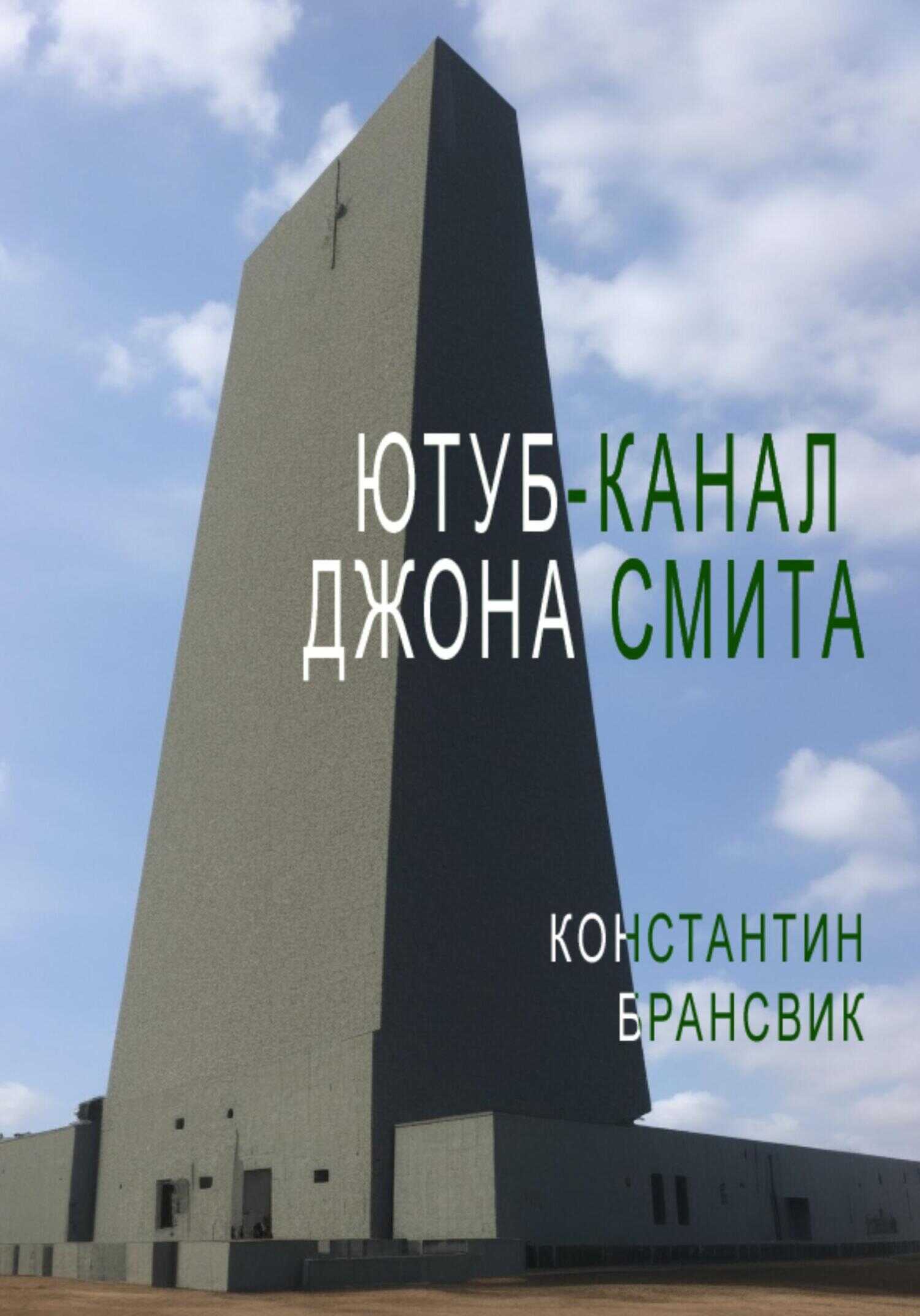 Обложка книги Ютуб-канал Джона Смита