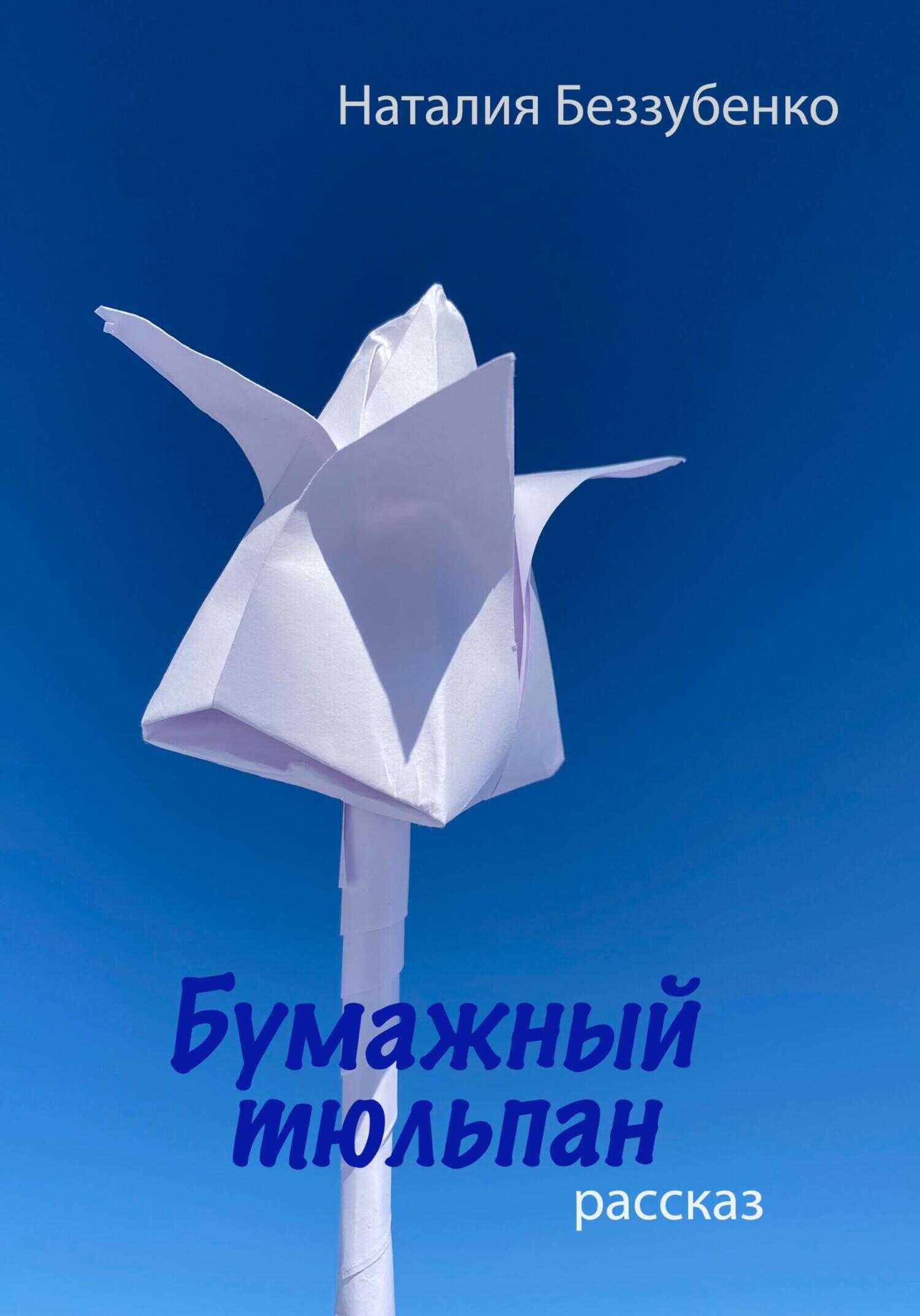 Обложка книги Бумажный тюльпан