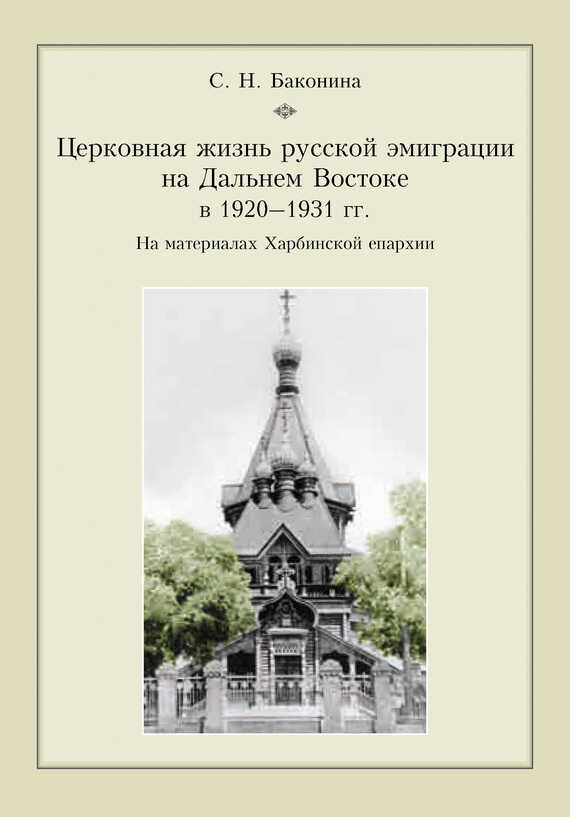 Обложка книги Церковная жизнь русской эмиграции на Дальнем Востоке в 1920–1931 гг. На материалах Харбинской епархии