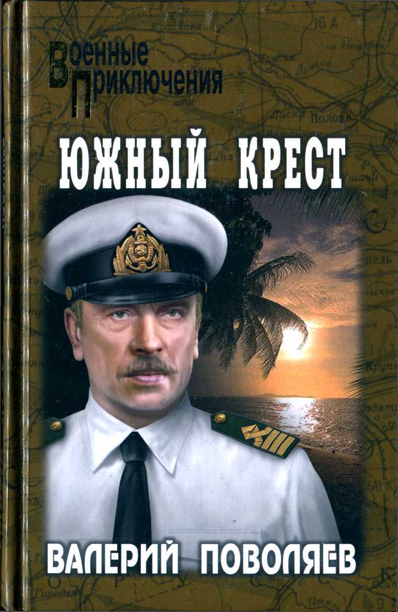 Обложка книги Южный крест