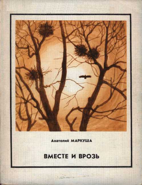 Обложка книги Вместе и врозь
