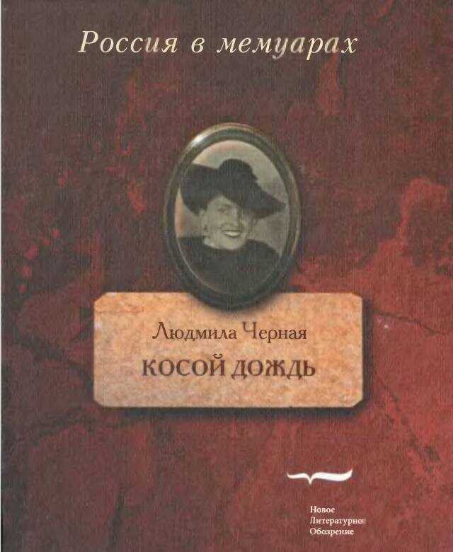 Обложка книги Косой дождь. Воспоминания