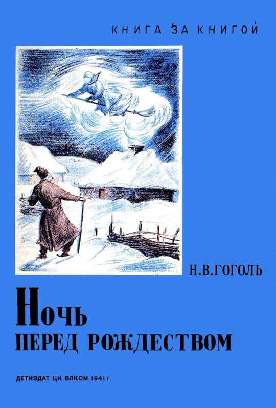 Обложка книги Ночь перед Рождеством